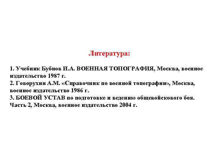 Литература: 1. Учебник Бубнов И. А. ВОЕННАЯ ТОПОГРАФИЯ, Москва, военное издательство 1987 г. 2.