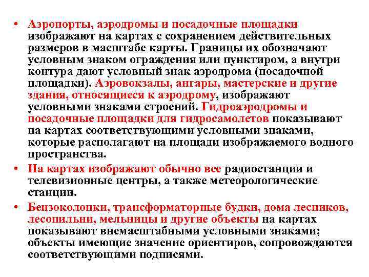  • Аэропорты, аэродромы и посадочные площадки изображают на картах с сохранением действительных размеров