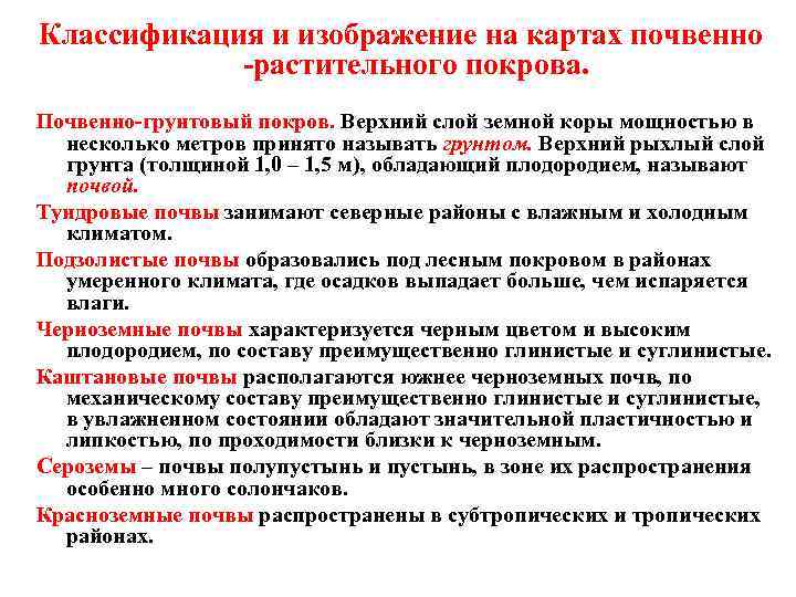 Классификация и изображение на картах почвенно -растительного покрова. Почвенно-грунтовый покров. Верхний слой земной коры
