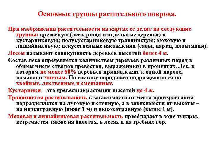 Основные группы растительного покрова. При изображении растительности на картах ее делят на следующие группы: