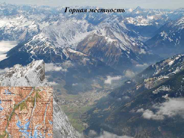 Горная местность 