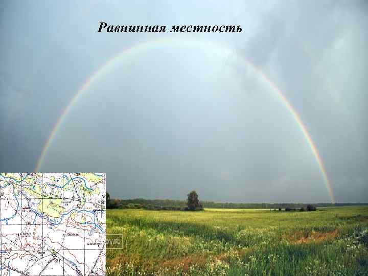 Равнинная местность 