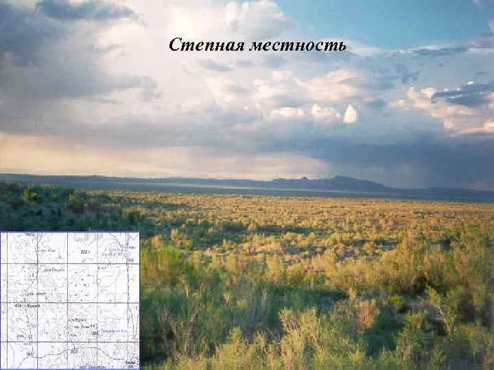 Степная местность 