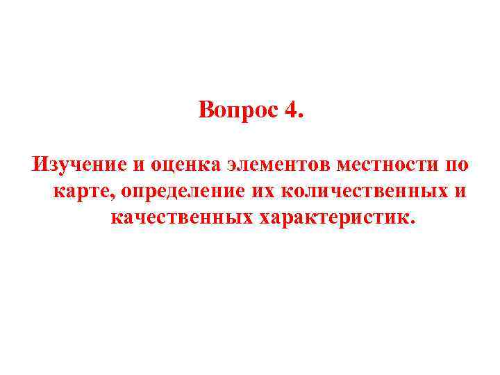 Вопрос 4. Изучение и оценка элементов местности по карте, определение их количественных и качественных