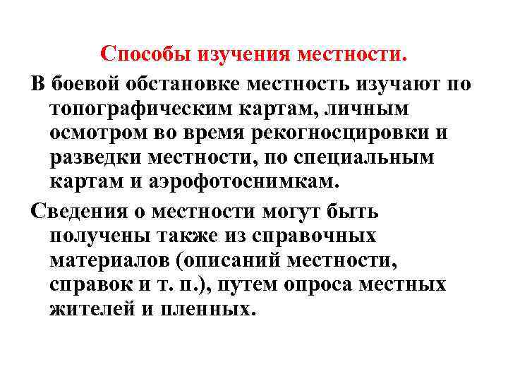 Способы изучения местности. В боевой обстановке местность изучают по топографическим картам, личным осмотром во
