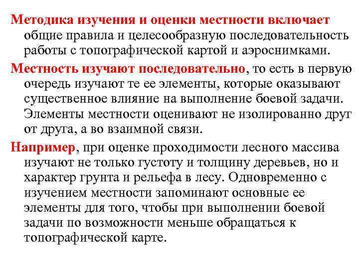 Методика изучения и оценки местности включает общие правила и целесообразную последовательность работы с топографической