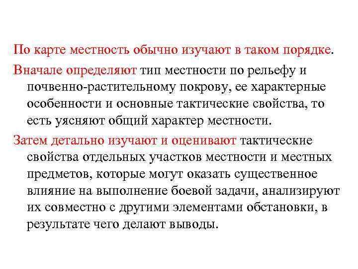 По карте местность обычно изучают в таком порядке. Вначале определяют тип местности по рельефу