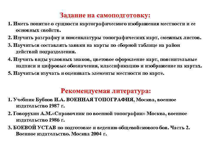 Задание на самоподготовку: 1. Иметь понятие о сущности картографического изображения местности и ее основных