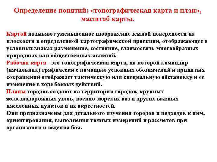 Определение понятий: «топографическая карта и план» , масштаб карты. Картой называют уменьшенное изображение земной