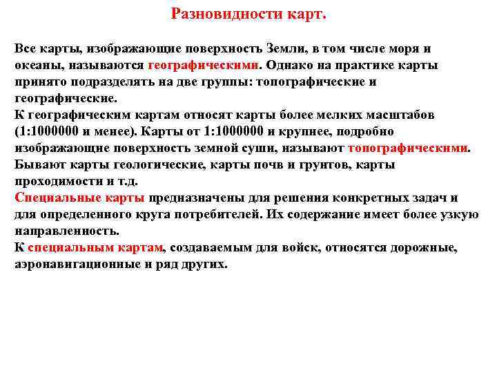 Разновидности карт. Все карты, изображающие поверхность Земли, в том числе моря и океаны, называются