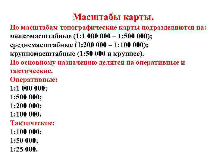  Масштабы карты. По масштабам топографические карты подразделяются на: мелкомасштабные (1: 1 000 –