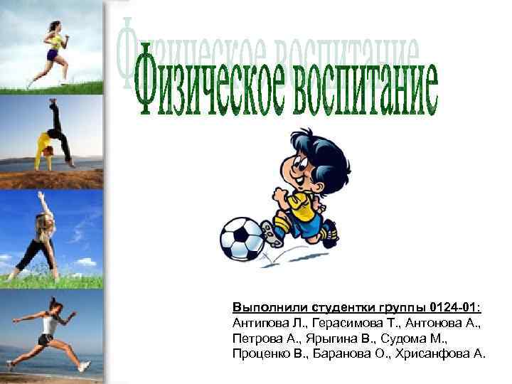 Выполнили студентки группы 0124 -01: Антипова Л. , Герасимова Т. , Антонова А. ,