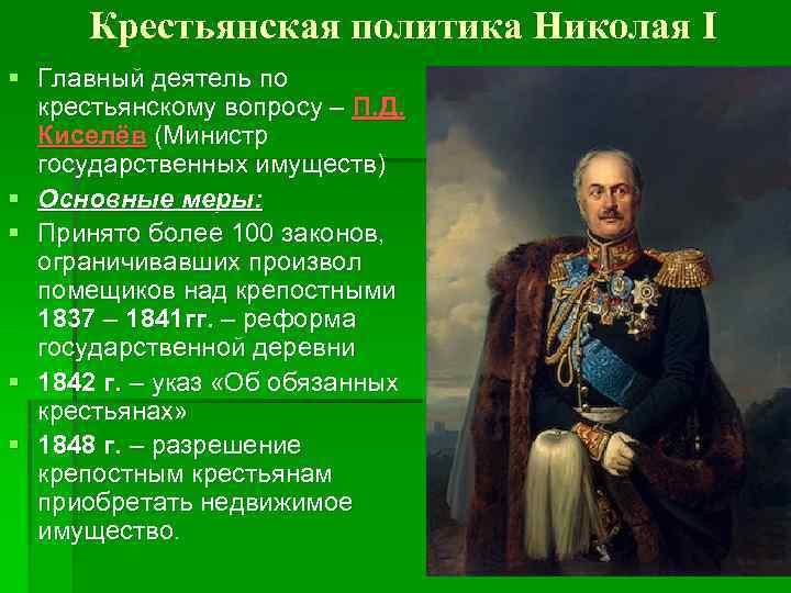 Как решался крестьянский вопрос при николае 1. Киселев при Николае 1 реформа Киселева. П Д Киселев при Николае 1. Киселёв Павел Дмитриевич реформы. П Д Киселёв реформа.