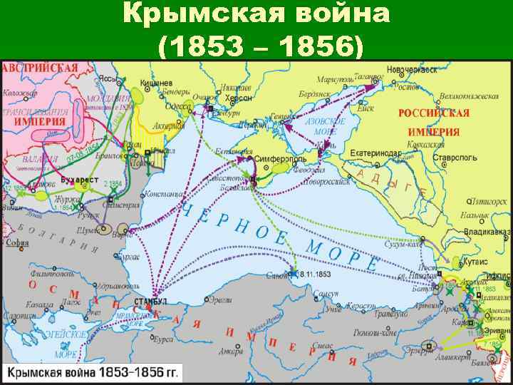 Крымская война (1853 – 1856) 
