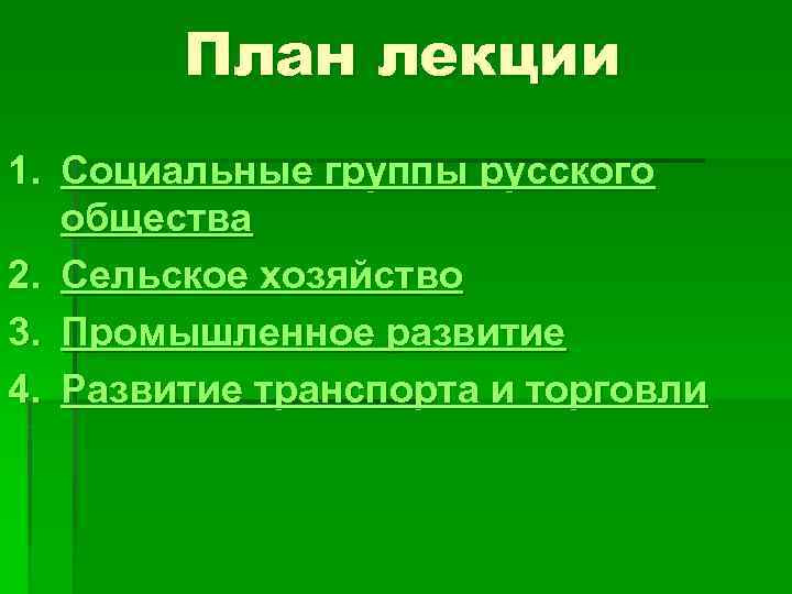 План лекции 1. Социальные группы русского общества 2. Сельское хозяйство 3. Промышленное развитие 4.