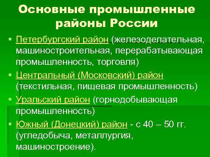 Основные промышленные районы России § Петербургский район (железоделательная, машиностроительная, перерабатывающая промышленность, торговля) § Центральный