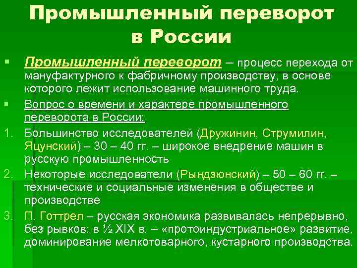 Промышленный переворот в России § Промышленный переворот – процесс перехода от § 1. 2.