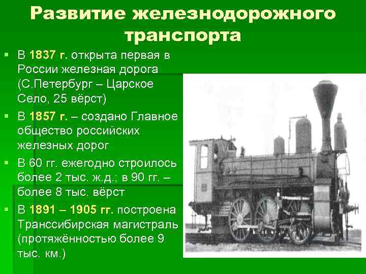 Развитие железнодорожного транспорта § В 1837 г. открыта первая в России железная дорога (С.