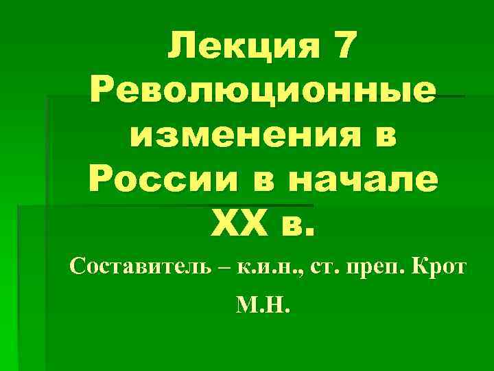 Лекция 7 Революционные изменения в России в начале XX в. Составитель – к. и.