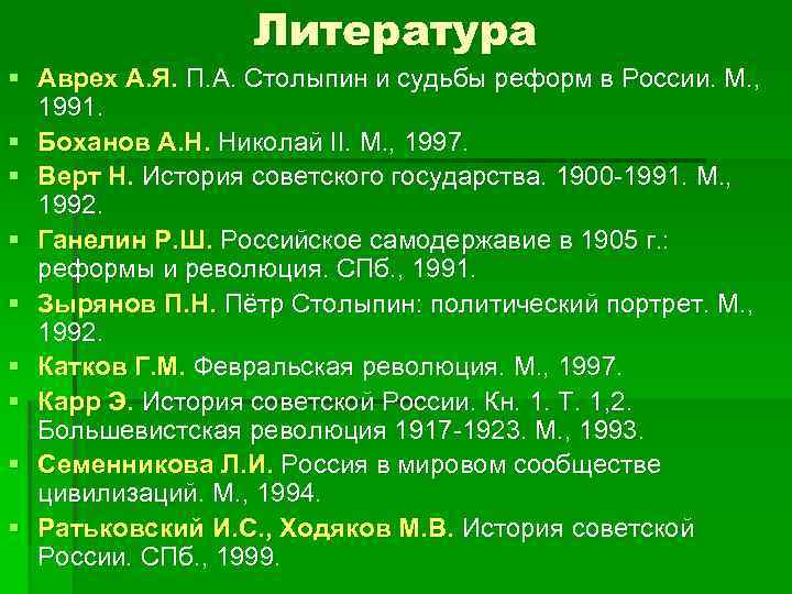 Литература § Аврех А. Я. П. А. Столыпин и судьбы реформ в России. М.