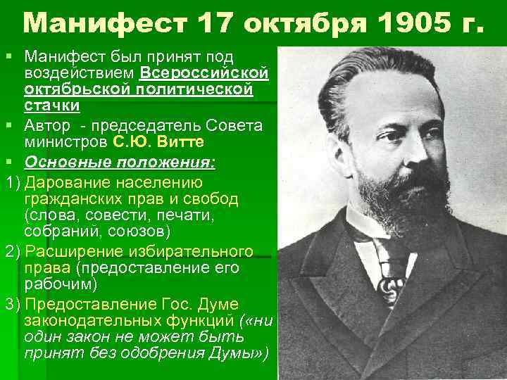 Октябрь 1905. Манифест Витте 1905. Манифест 17 октября 1905 г. Автор 