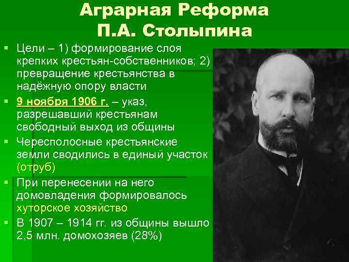 Проект аграрной реформы п а столыпина предполагал