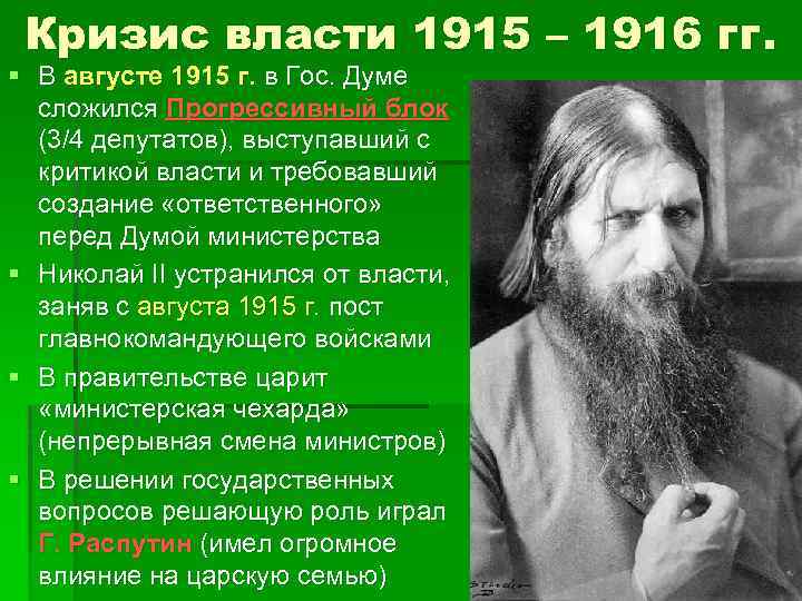 Кризис власти 1915 – 1916 гг. § В августе 1915 г. в Гос. Думе
