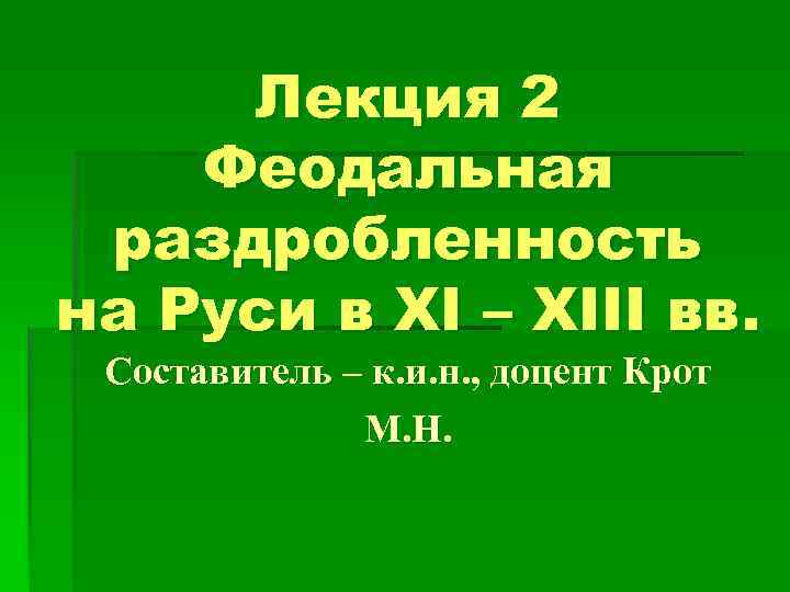 Лекция 2 Феодальная раздробленность на Руси в XI – XIII вв. Составитель – к.