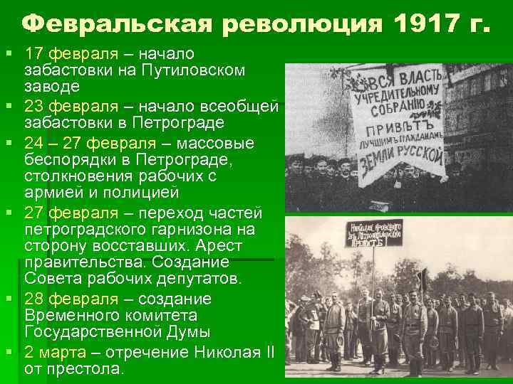 Февральская революция 1917 г. § 17 февраля – начало забастовки на Путиловском заводе §