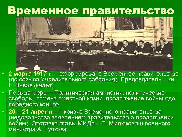 Временное правительство § 2 марта 1917 г. – сформировано Временное правительство (до созыва Учредительного