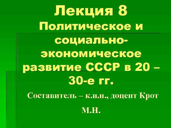 Лекция 8 Политическое и социальноэкономическое развитие СССР в 20 – 30 -е гг. Составитель