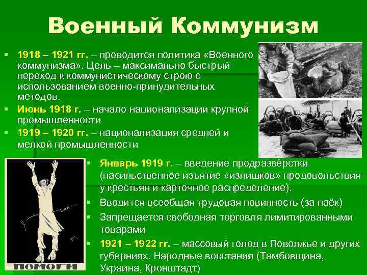 Военный Коммунизм § 1918 – 1921 гг. – проводится политика «Военного коммунизма» . Цель