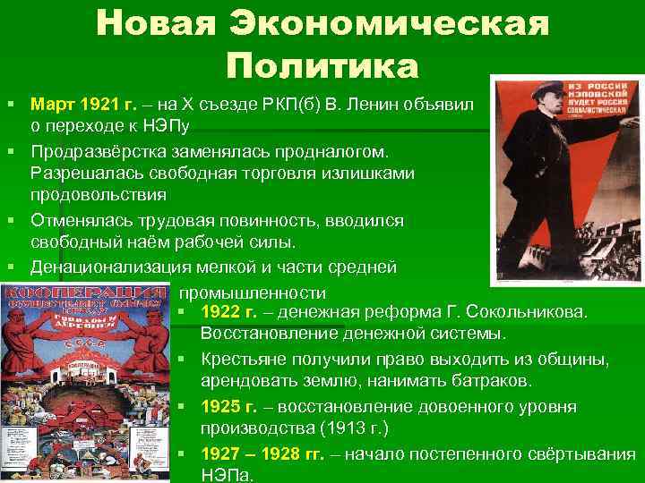 Новая Экономическая Политика § Март 1921 г. – на X съезде РКП(б) В. Ленин