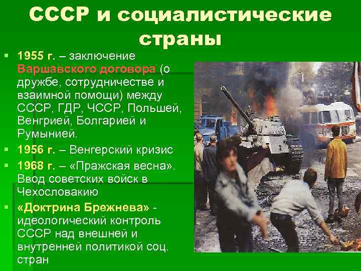СССР и социалистические страны § 1955 г. – заключение Варшавского договора (о дружбе, сотрудничестве