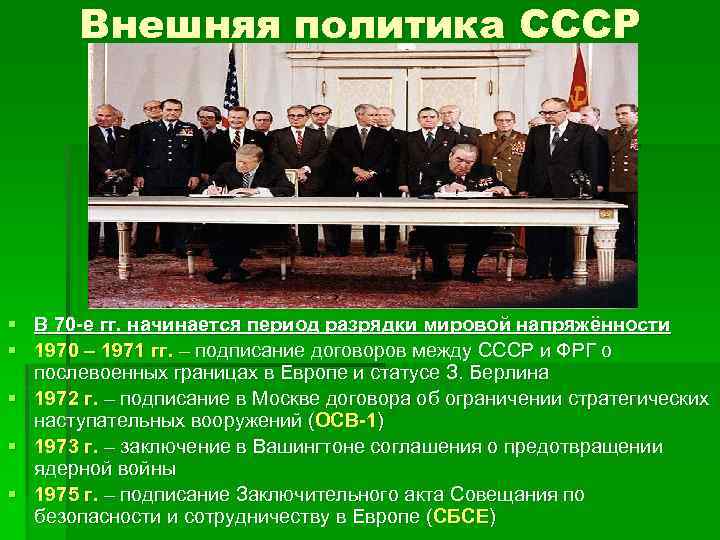 Внешняя политика СССР § В 70 -е гг. начинается период разрядки мировой напряжённости §