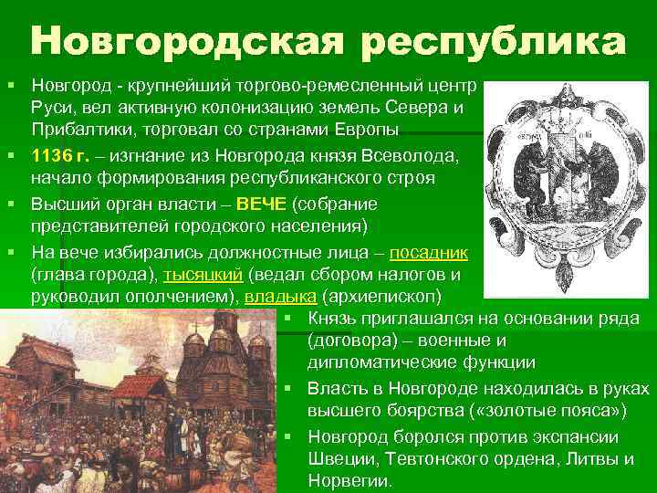 Новгородская республика § Новгород - крупнейший торгово-ремесленный центр Руси, вел активную колонизацию земель Севера