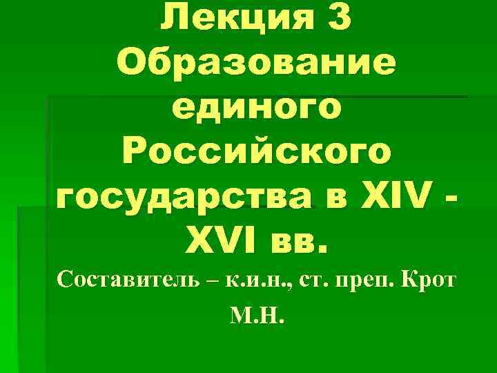 Лекция 3 Образование единого Российского государства в XIV XVI вв. Составитель – к. и.
