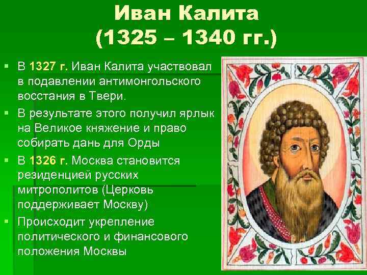 Иван Калита (1325 – 1340 гг. ) § В 1327 г. Иван Калита участвовал
