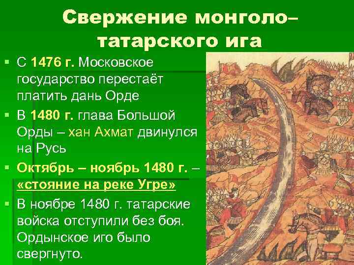 1480 год событие на руси. Освобождение Руси от монголо-татарского Ига Иван 3. Освобождение Руси от татарского Ига 1480. Освобождение от монголо- татарского Ига при Иване 3. Освобождение Руси от монголо-татарского Ига.