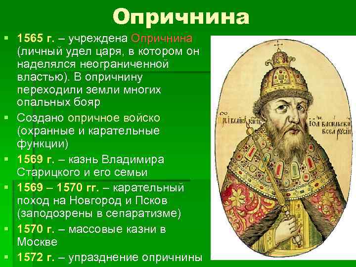 Опричнина § 1565 г. – учреждена Опричнина (личный удел царя, в котором он наделялся