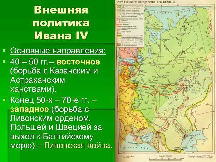Внешняя политика Ивана IV § Основные направления: § 40 – 50 гг. – восточное