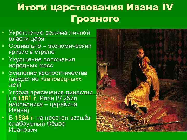 Итоги царствования Ивана IV Грозного § Укрепление режима личной власти царя § Социально –