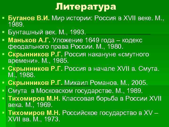 Литература § Буганов В. И. Мир истории: Россия в XVII веке. М. , 1989.
