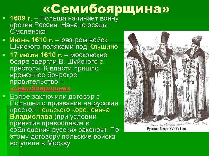  «Семибоярщина» § 1609 г. – Польша начинает войну против России. Начало осады Смоленска