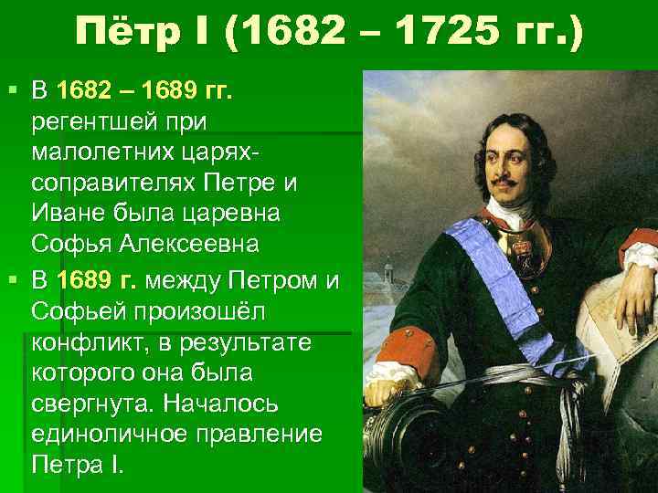 Пётр I (1682 – 1725 гг. ) § В 1682 – 1689 гг. регентшей