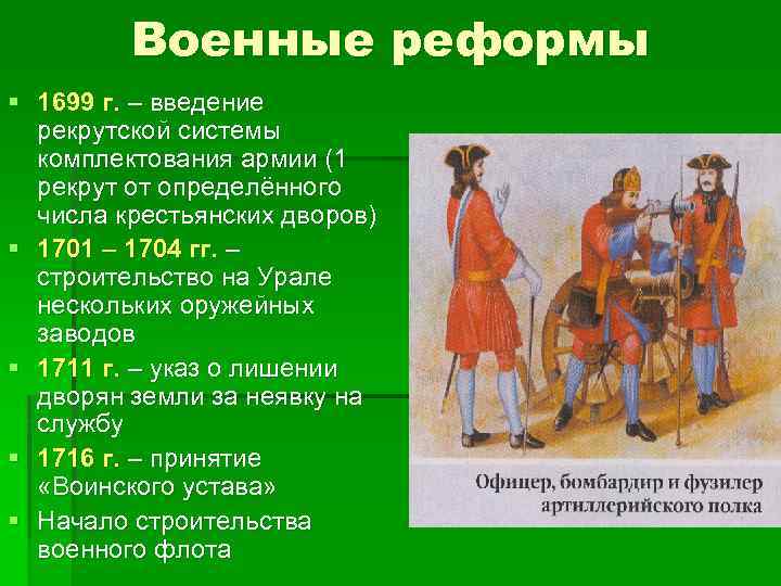 Военные реформы § 1699 г. – введение рекрутской системы комплектования армии (1 рекрут от
