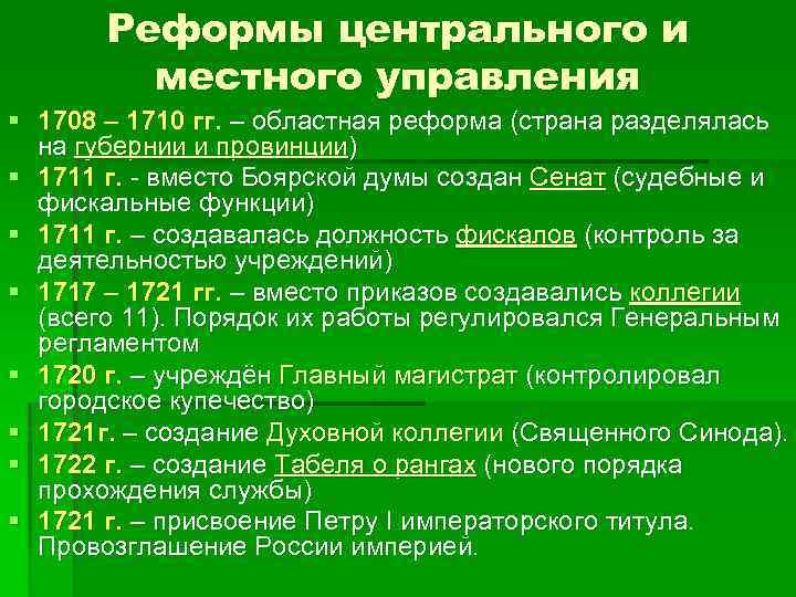 Реформы центрального и местного управления § 1708 – 1710 гг. – областная реформа (страна
