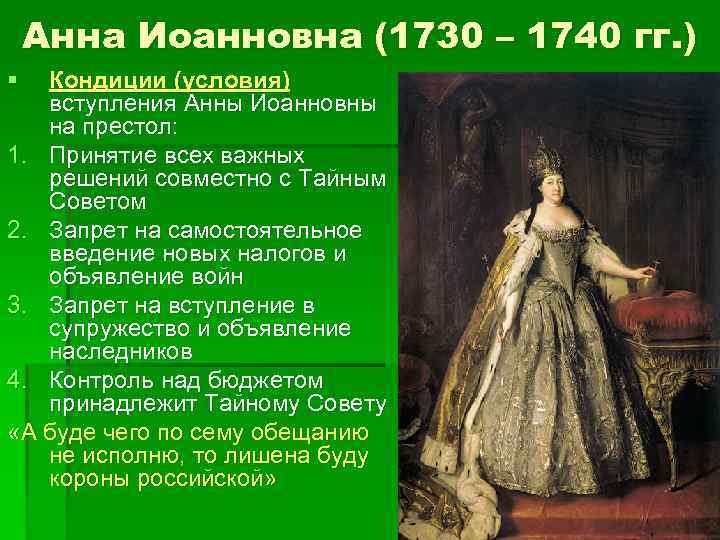 Почему анн. Анна Иоанновна кондиции 1730. Вступление на престол Анны Иоанновны. 1730 Год кондиции Анны. Анна Иоанновна вступление на престол кондиция 1730.