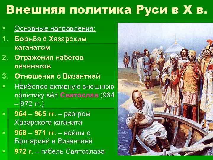 Русь основные. Внешняя политика древней Руси. Внешняя политика древней Руси с Византией. Внешней политики Руси в x в. Внешняя политика Руси в 10 в.