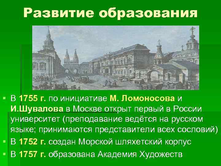 Развитие образования § В 1755 г. по инициативе М. Ломоносова и И. Шувалова в